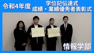 令和4年度 静岡大学情報学部 学位記伝達式＆成績・業績優秀者表彰式