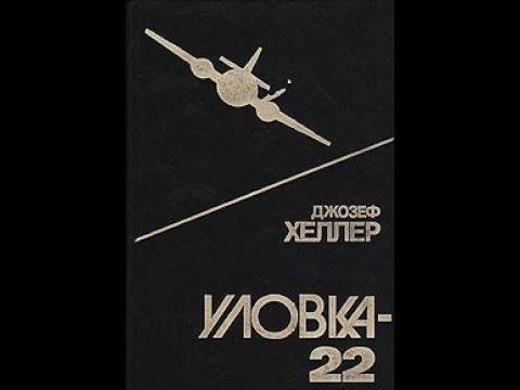 Уловка 22 аудиокнига