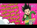 تحدي سبيستون خمن الكرتون من قراءة كلمات الأغنية 2