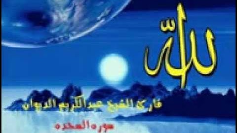 الشيخ عبدالكريم الديوان...سورة السجدة...ماشاءالله مؤثر