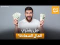 العلم ي جيب نعم المال يشتري السعادة