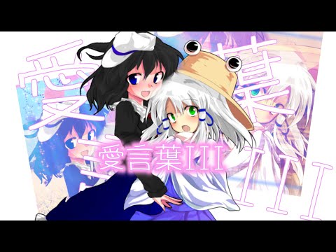 【改変pv】愛言葉III