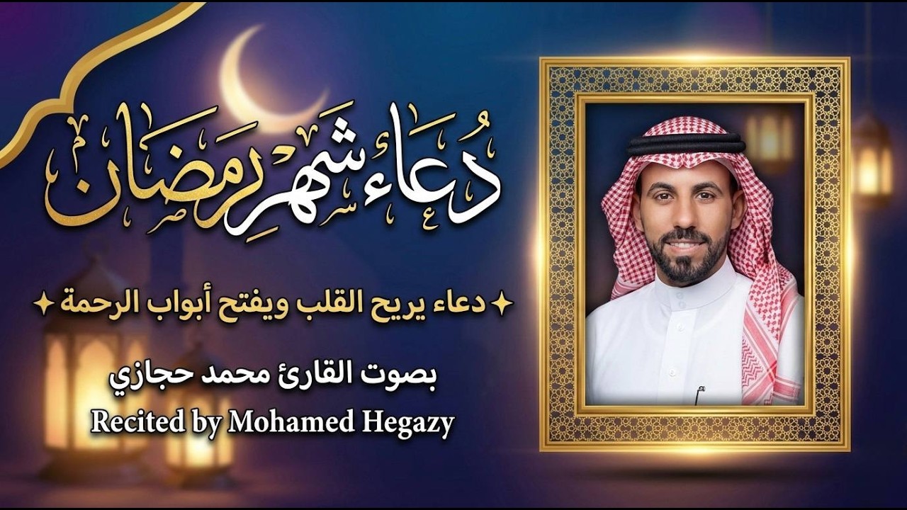 دعاء شهر رمضان 🌙 بصوت محمد حجازي | راحة نفسية وخشوع لا يوصف