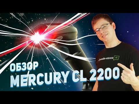 MERCURY CL-2200: ОБЗОР СКАНЕРА ШТРИХ-КОДОВ. МАРКИРОВКА 2020