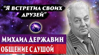 Михаил Державин общение с душой. Ченнелинг 2024. Регрессивный гипноз. Марина Богославская.