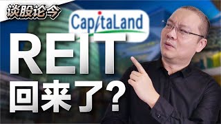 中国游客回归！马股REIT板块也回来了?！案例: Capital Land产托[CLMT, 5180]【谈股论今 58】【中字】