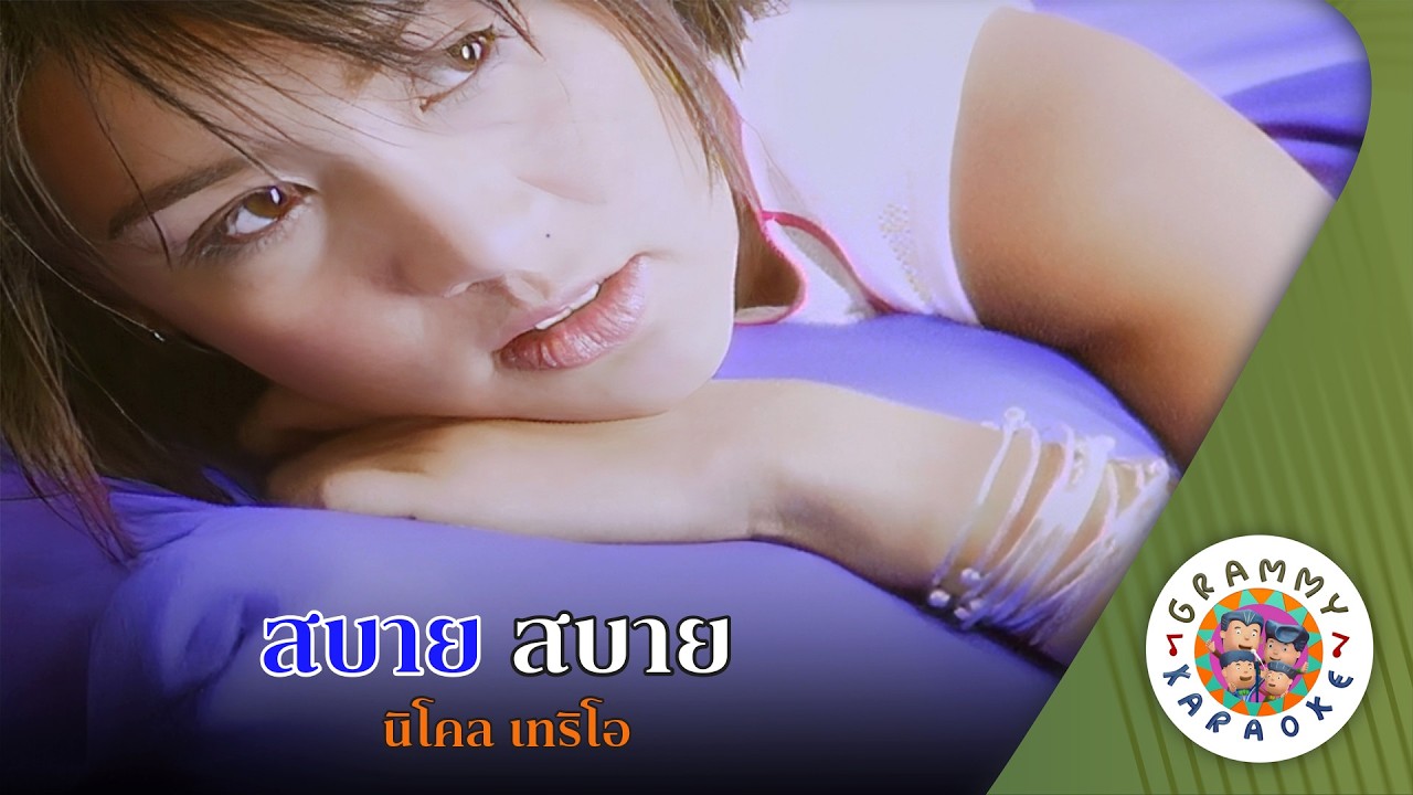 คาราโอเกะ สบาย สบาย (Sabai-Sabai) - นิโคล เทริโอ [ Original Karaoke ]