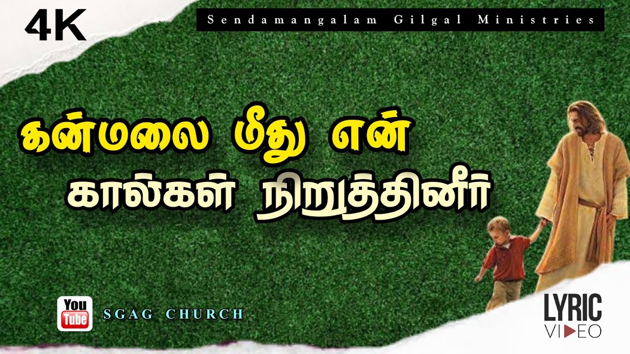 Kanmalai meethu kaalgal niruthineer  Lyric video  4K  SGAG CHURCH  sendamangalam