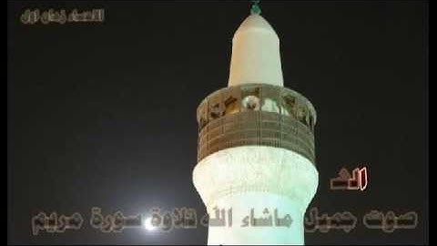الشيخ محمد ابراهيم النعيم صوت جميل ماشاء الله تلاوة سورة مريم mp3