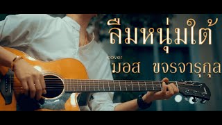 Video voorbeeld van "ลืมหนุ่มใต้ - มอส ขจรจารุกุล  Acoustic Cover ต้นฉบับ กี้ เบ คอน"