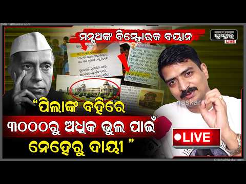 🔴Live :"ପଖାଳରେ ବିଶ୍ୱରେକର୍ଡ କରିବେ ବୋଲି 32ଲକ୍ଷ ଖର୍ଚ୍ଚକଲ ,ବହି ଭୁଲରେ ମାଗଣା ବିଶ୍ୱରେକର୍ଡ ହେଲା"Manmath
