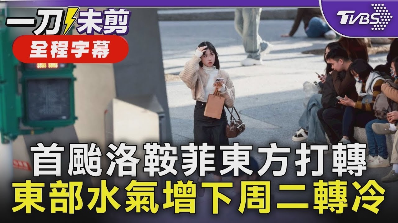 【全程字幕】 首颱洛鞍菲東方打轉 東部水氣增下周二轉冷｜TVBS新聞