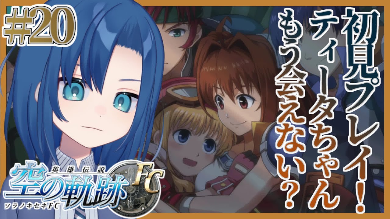 【空の軌跡 FC 20限目】いっちゃうの…？一緒に王都行こうよ…！【初見プレイ・ネタバレ注意】【VTuber 式代りりか Ryrica ...