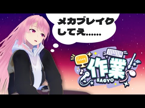 【作業雑談】メカブレイクしたい男【苺葉ふえ】