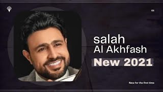 حصرياً الفنان صلاح الاخفش  جلسه خرافيه 2021NEW