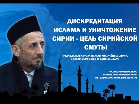 Дискредитация Ислама и уничтожение Сирии - цель Сирийской смуты | На русском языке