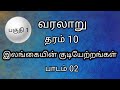 தரம் 10 வரலாறு | Gr 10 history tamil | grade 10 history unit 2 | வரலாறு | இலங்கையின் குடியேற்றங்கள்
