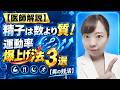 【医師解説】精子は数より質!_運動率爆上法3選び【男の妊活】