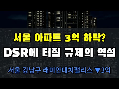 급락 시작? 강남 래미안대치팰리스 3억 하락, 부동산 초보가 마주할 현실 #Shorts