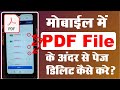 Pdf se page delete kaise kare mobile phone se | Pdf se page remove kaise kare mobile phone se