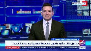 غرفة الأخبار | صندوق النقد يشيد بتعامل الحكومة المصرية مع جائحة كورونا
