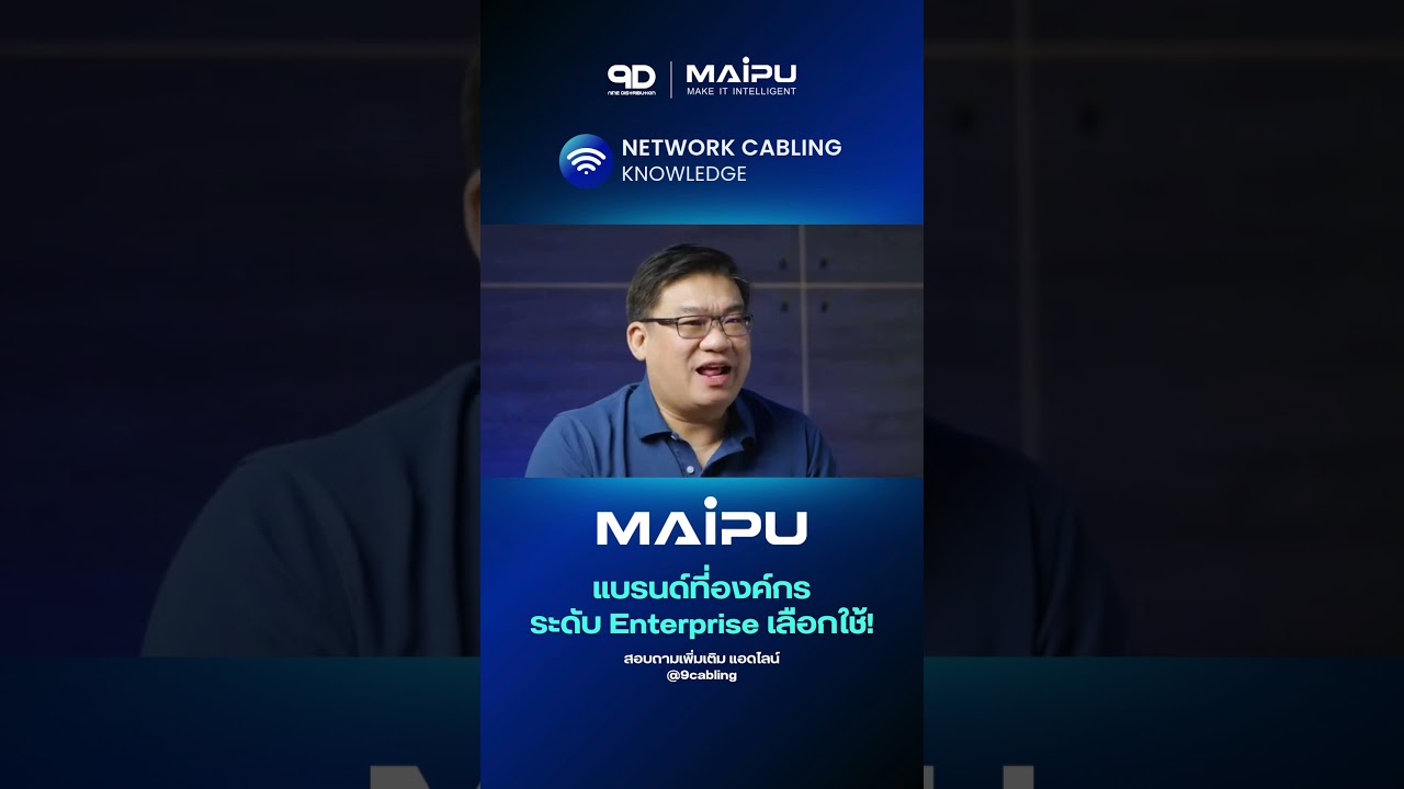 9D x อจ.ศุภเดช ซีรี่ห์ใหม่ มาแล้วจ้า ปู๊น! ปู๊น! #9D #MAIPU #networking #enterprisesolutions