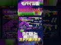 モバイル版のストアPC版と違います【VALO】