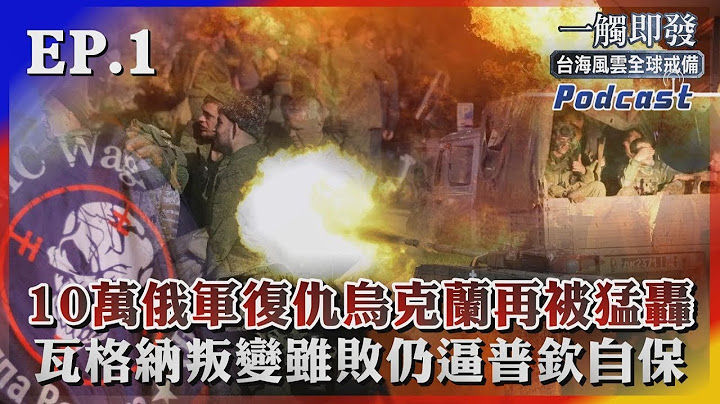 十萬俄軍復仇烏克蘭再被猛轟 瓦格納叛變雖敗仍逼普欽求自保｜TVBS看世界｜TVBS新聞｜20230724 一觸即發 - 天天要聞