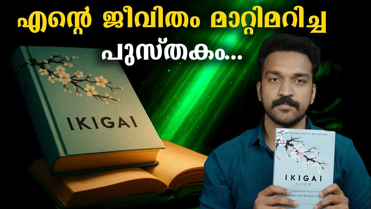IKIGAI : ജീവിതത്തിന്റെ അർഥം കണ്ടെത്താൻ ശ്രമിക്കുന്നവരോട്..
