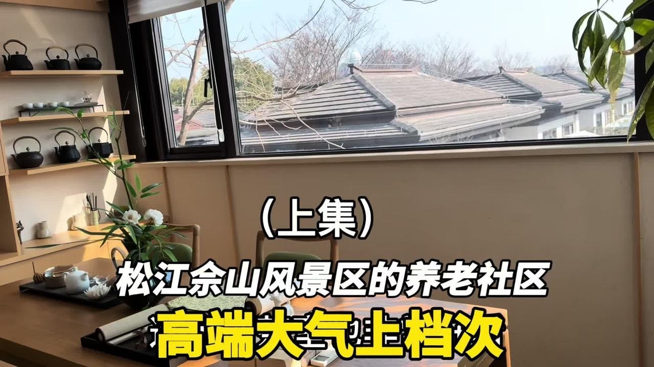 上海松江佘山风景区里的养老社区，高端大气上档次