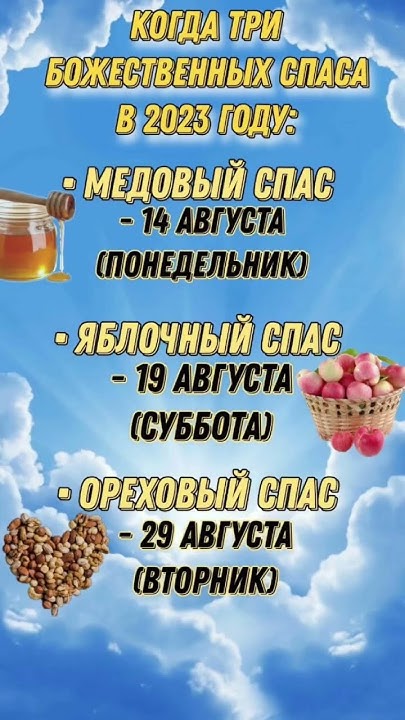 Когда Яблочный Спас/ Медовый Спас/ Ореховый Спас - YouTube