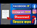 Facebook thake Instagram Disconnect Kivabe korbo | How to Remove Facebook page to Instagram