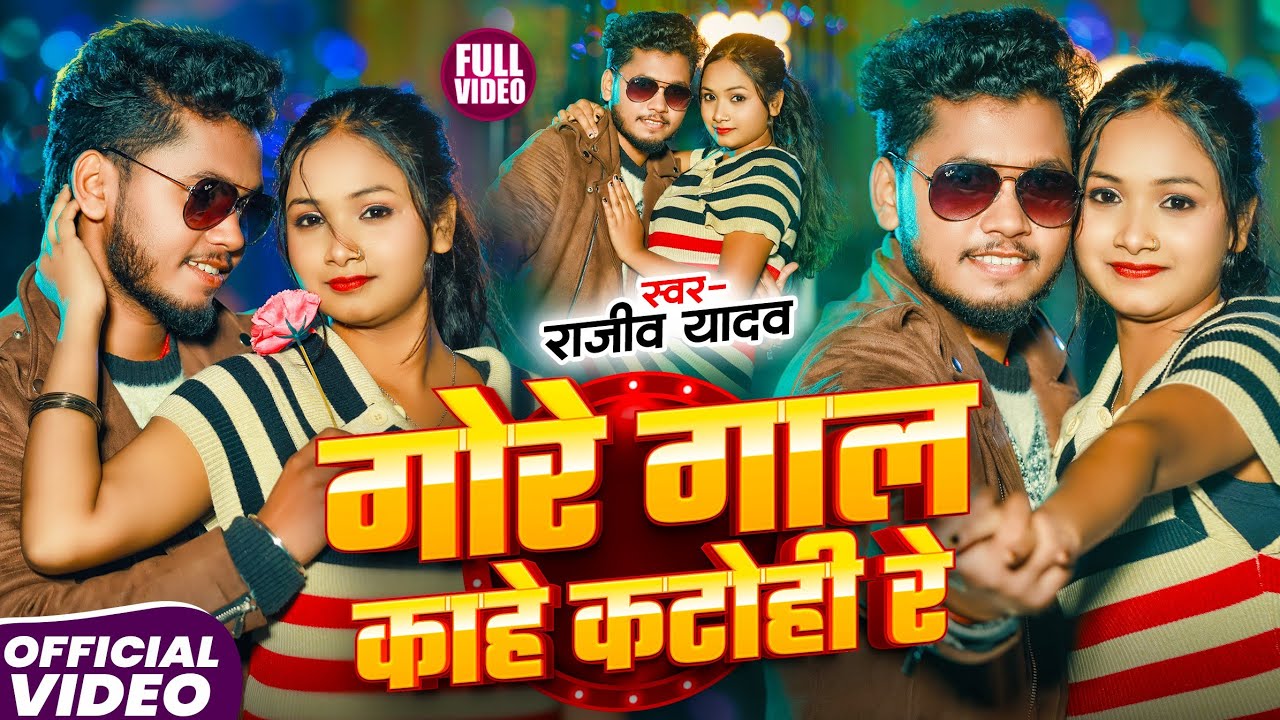 #Video | गोरे गाल काहे कटोही रे | #Rajeev Yadav & Shristi Bharti का लगन गाना | #Maghi Song 2025