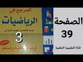 الصفحة 39 المرجع في الرياضيات المستوى الثالث ابتدائي