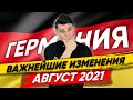 🇩🇪 Что изменится в Августе 2021? В законах и жизни / Германия