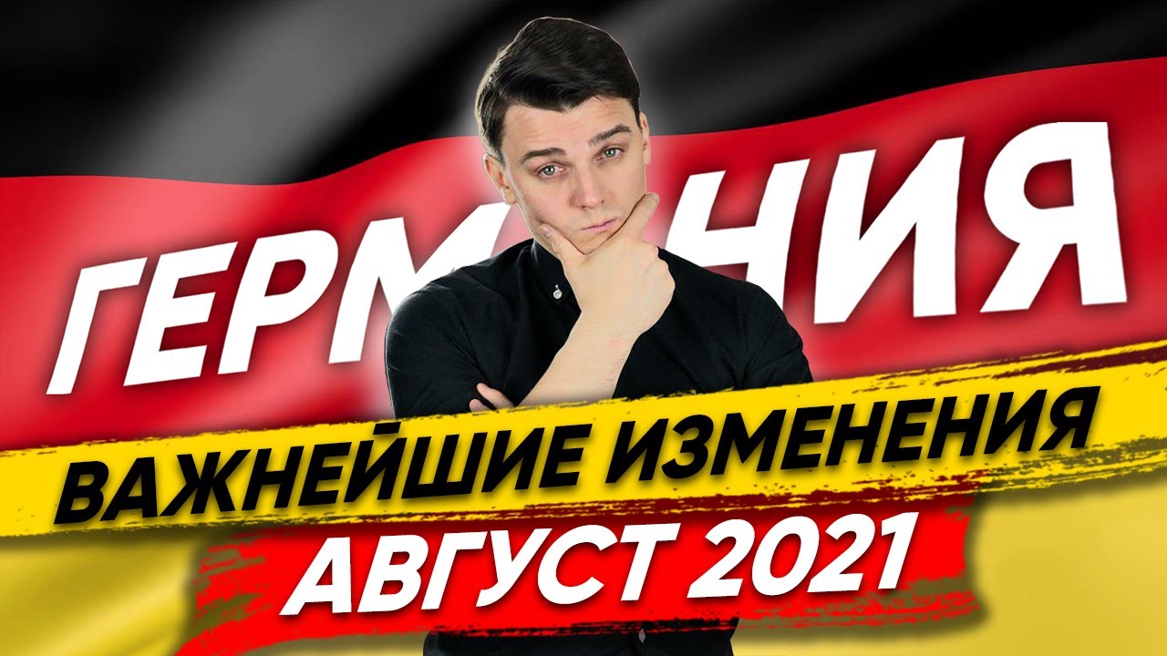 2022 Год Германия Новые Законы