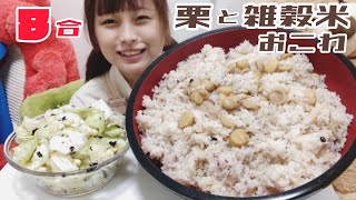 【大食い】【無印良品】もちもち栗雑穀おこわ8合です。