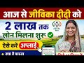 आज से जीविका दीदी को 2 लाख तक लोन मिलना मिलना शुरू ✅ ऐसे करें अप्लाई | Bihar Jivika Nidhi Loan App  