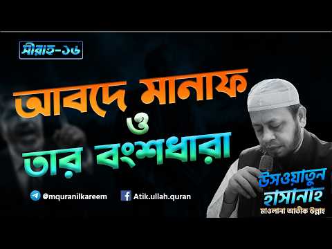 ??ীরাহ—১৬। আবদে মানাফ ও তার বংশধারা। উসওয়াতুন হাসানাহ – মাওলানা আতীক উল্লাহ