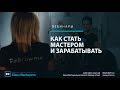 Вебинар: Как стать мастером татуажа и зарабатывать с 1 месяца?