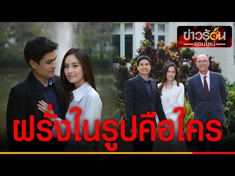 ทำไม “ปอย ตรีชฎา” หมั้นที่สถานทูตเนเธอร์แลนด์ แล้วฝรั่งในรูปคือใคร ทำไม “ปอย ตรีชฎา” หมั้นที่สถานทูตเนเธอร์แลนด์ แล้วฝรั่งในรูปคือใคร
