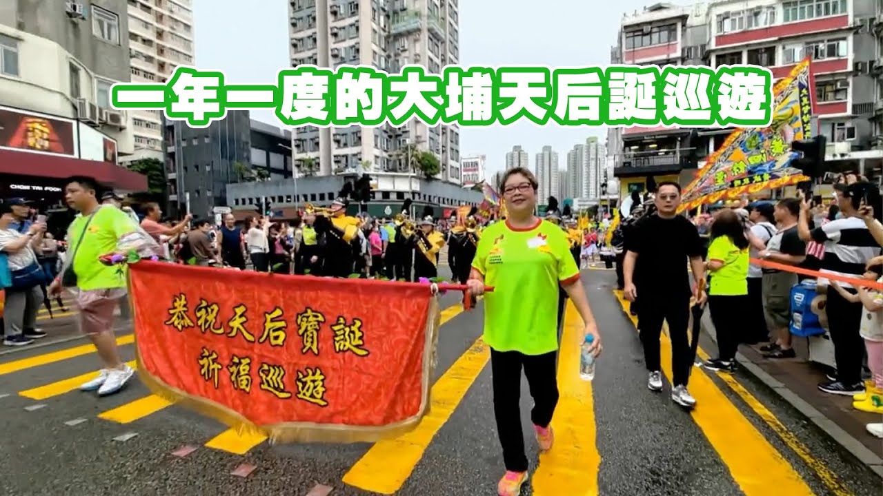 一年一度的大埔天后誕巡遊🥳🥳