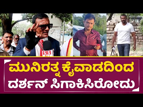 ಮುನಿರತ್ನ ಕೈವಾಡದಿಂದ ದರ್ಶನ್ ಸಿಗಾಕಿಸಿರೋದು | Darshan Fans Protest | Lawyer Jagadeesh | Munirathna | SStv ಮುನಿರತ್ನ ಕೈವಾಡದಿಂದ ದರ್ಶನ್ ಸಿಗಾಕಿಸಿರೋದು | Darshan Fans Protest | Lawyer Jagadeesh | Munirathna | SStv
