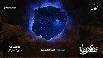 تلاوة ندية ما تيسر من سورة #الفرقان بصوت القارئ علي العويشز | 12-2-1442 هـ