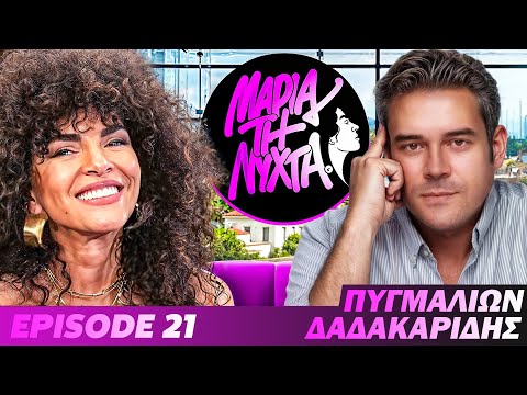 ΜΙΑ ΝΥΧΤΑ ΜΕ ΤΟΝ ΠΥΓΜΑΛΙΩΝ ΔΑΔΑΚΑΡΙΔΗΣ | powered by betsson | Ep.21