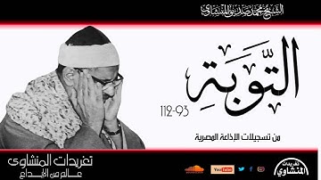 سورة التوبة 93*112 كاملة لأول مرة للشيخ محمد صديق المنشاوي