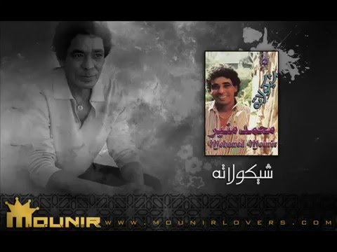 محمد منير مش جرئ البوم شيكولاته