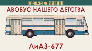 Лиаз-677. Автобус Нашего Детства