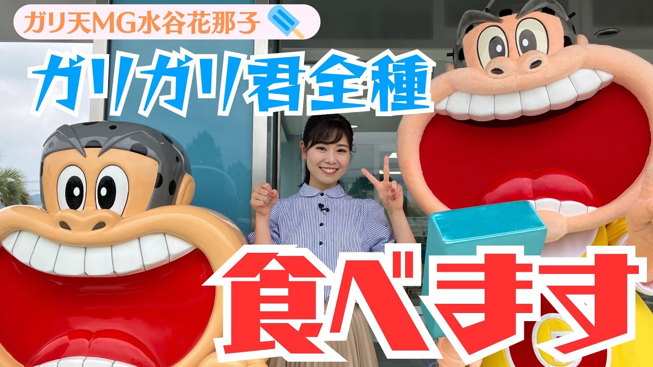 ガリガリ君の工場見学！　食べ放題の試食でランキングも発表します（水谷花那子）