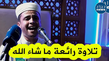 تلاوة رائعة جدا للقارئ الشاب عبد العزيز سحيم في مسجد الفردوس بعنابة